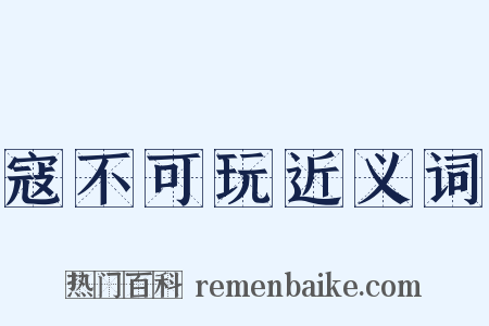 寇不可玩近义词是什么意思的图片